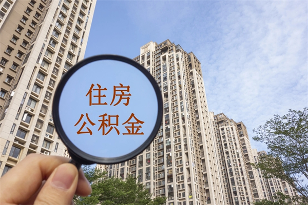 烟台住房公积金可以提取几次（公积金提取可以用几次）